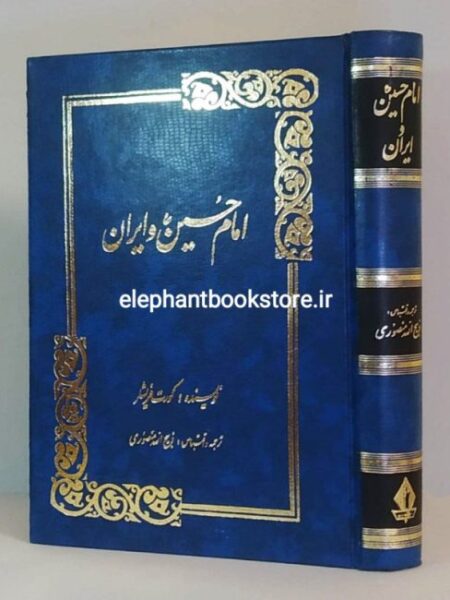 خرید کتاب امام حسین و ایران ترجمه ذبیح الله منصوری