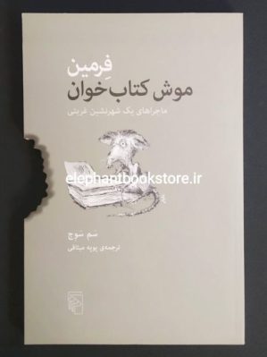 خرید کتاب فرمین موش کتاب خوان اثر سم سوج