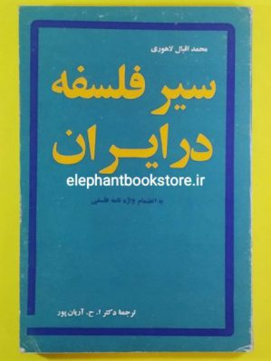 خرید کتاب سیر فلسفه در ایران اثر محمد اقبال لاهوری