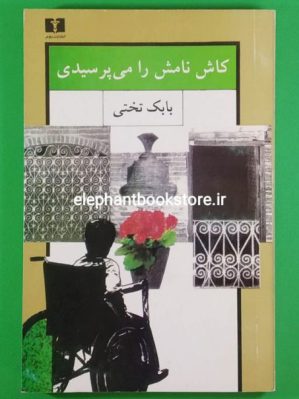 خرید کتاب کاش نامش را می پرسیدی اثر بابک تختی