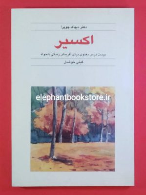 خرید کتاب اکسیر (بیست درس معنوی برای آفرینش زندگی دلخواه)