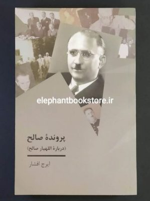 خرید کتاب پرونده صالح (درباره اللهیار صالح) اثر ایرج افشار