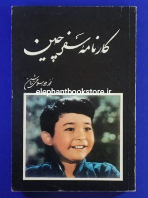 خرید کتاب کارنامه سفر چین اثر محمد علی اسلامی ندوشن