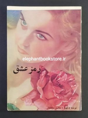 خرید کتاب رمز عشق اثر محسن رمضانی از انتشارات پدیده