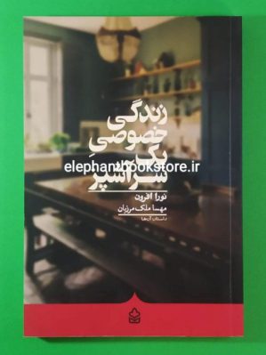 خرید کتاب زندگی خصوصی یک سرآشپز اثر نورا افرون