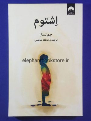 خرید کتاب اشتوم اثر جم لستر