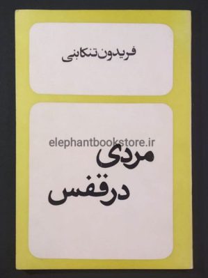 خرید کتاب مردی در قفس اثر فریدون تنکابنی