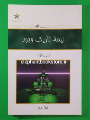 خرید کتاب نیمه تاریک وجود اثر دبی فورد