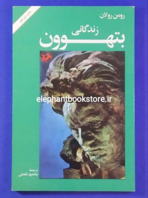 خرید کتاب زندگانی بتهوون اثر رومن رولان