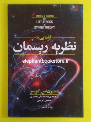 خرید کتاب آشنایی با نظریه ریسمان اثر استیون اس. گوبسر انتشارات مازیار