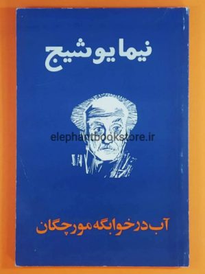 خرید کتاب آب در خوابگه مورچگان اثر نیما یوشیج