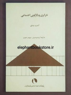 خرید کتاب نابرابری و دگرگونی اجتماعی اثر آندره بته‌ی