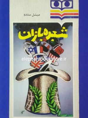 خرید کتاب شعبده بازان اثر میشل سلدو انتشارات شباویز