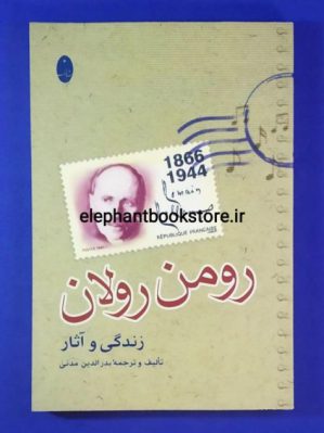 خرید کتاب رومن رولان (زندگی و آثار) اثر بدرالدین مدنی