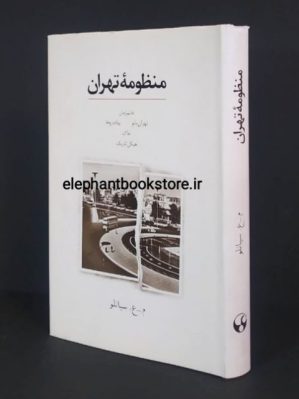 خرید کتاب منظومه تهران اثر محمدعلی سپانلو