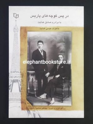 خرید کتاب در پس کوچه های پاریس با برادرم صادق هدایت