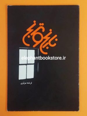 خرید کتاب نارنج و ترنج اثر فرشته مولوی