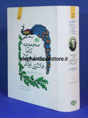 خرید کتاب مجموعه کامل داستان های فلانری اوکانر