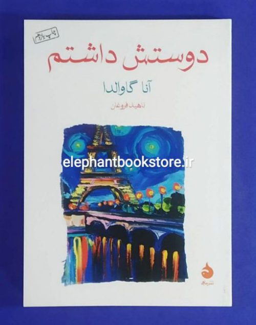 خرید کتاب دوستش داشتم اثر آنا گاوالدا
