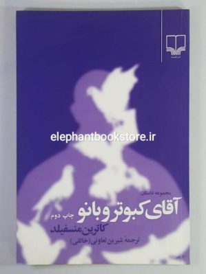 خرید کتاب آقای کبوتر و بانو اثر کاترین منسفیلد