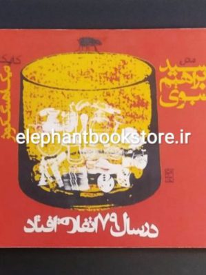 خرید کتاب در سال ۷۹ اتفاق افتاد اثر سید ابراهیم نبوی