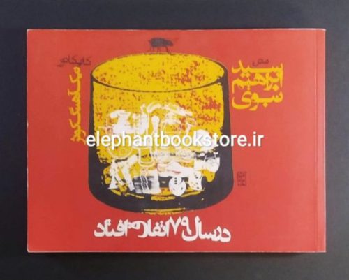 خرید کتاب در سال ۷۹ اتفاق افتاد اثر سید ابراهیم نبوی