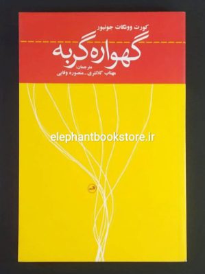 خرید کتاب گهواره گربه اثر کورت ونه گات