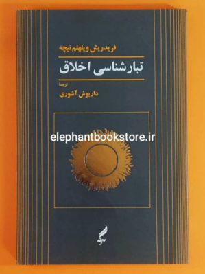 خرید کتاب تبارشناسی اخلاق اثر فریدریش ویلهلم نیچه