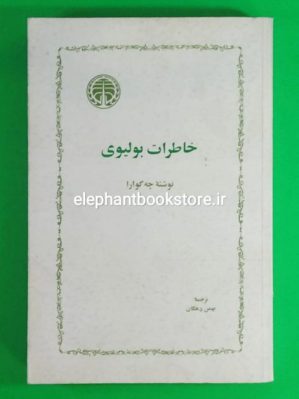 خرید کتاب خاطرات بولیوی اثر چه گوارا