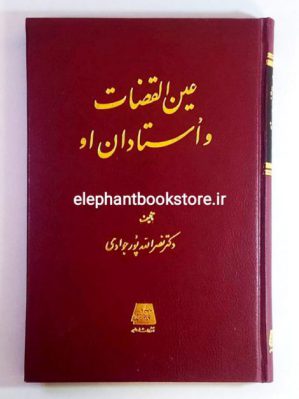 خرید کتاب عین القضات و استادان او اثر دکتر نصرالله پورجوادی انتشارات اساطیر