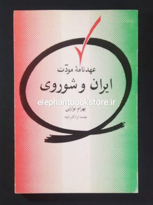 خرید کتاب عهدنامه مودت ایران و شوروی اثر بهرام نوازنی