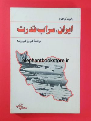 خرید کتاب ایران: سراب قدرت اثر رابرت گراهام