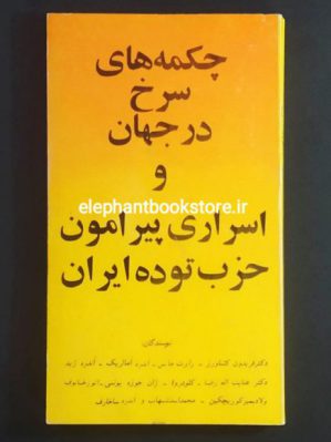 خرید کتاب چکمه های سرخ در جهان و اسراری پیرامون حزب توده ایران