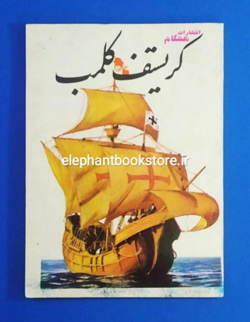 خرید کتاب کریستف کلمب اثر ل. دوگاردپیچ