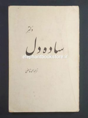 خرید کتاب ساده دل اثر ولتر