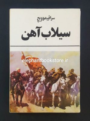 خرید کتاب سیلاب آهن اثر الکساندر سرافیموویچ