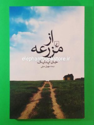 خرید کتاب از مزرعه اثر جان آپدایک