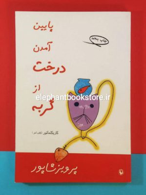 خرید کتاب پایین آمدن درخت از گربه اثر پرویز شاپور