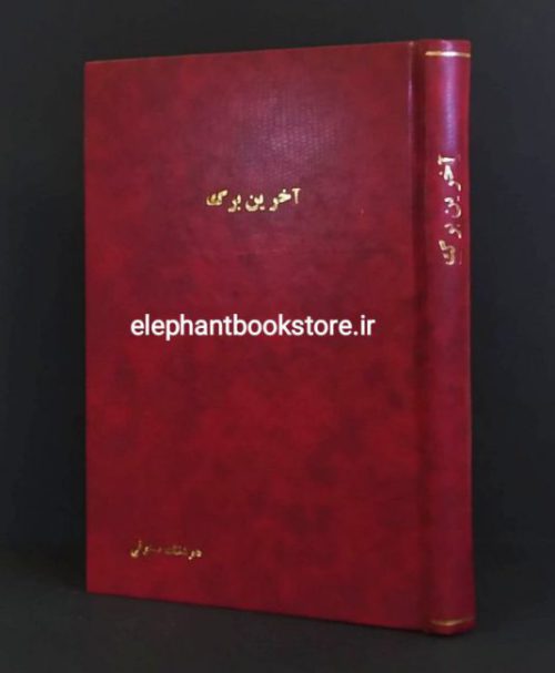 خرید کتاب آخرین برگ ترجمه هوشنگ مستوفی