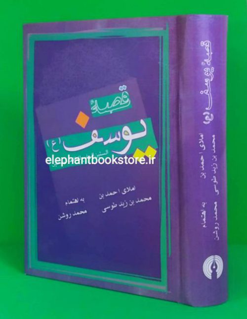 خرید کتاب قصه یوسف اثر احمد بن زید طوسی