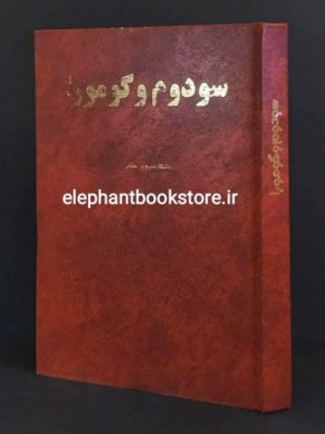 خرید کتاب سودوم و گومورا اثر منوچهر مطیعی