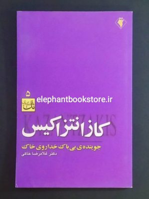 خرید کتاب کازانتزاکیس جوینده ی بی باک خدا روی خاک