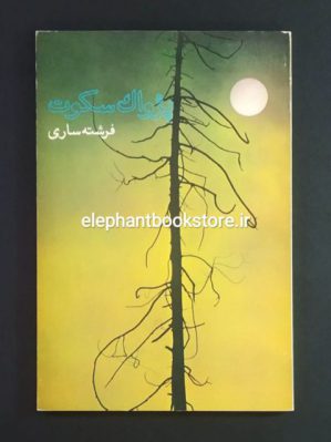 خرید کتاب پژواک سکوت اثر فرشته ساری