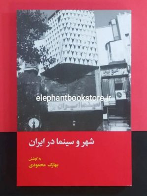 خرید کتاب شهر و سینما در ایران اثر بهارک محمودی