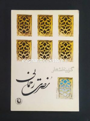 خرید کتاب گزینه اشعار نصرت رحمانی