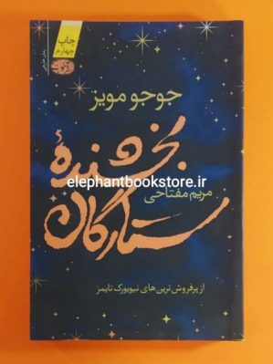 خرید کتاب بخشنده ستارگان اثر جوجو مویز