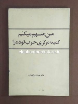 خرید کتاب من متهم می کنم کمیته مرکزی حزب توده را