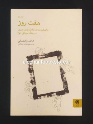 خرید کتاب هفت روز ترجمه رضا رضایی