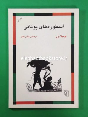 خرید کتاب اسطوره های یونانی (نشر مرکز)