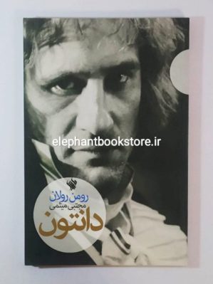 خرید کتاب دانتون اثر رومن رولان